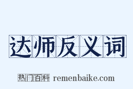 达师反义词是什么意思的图片